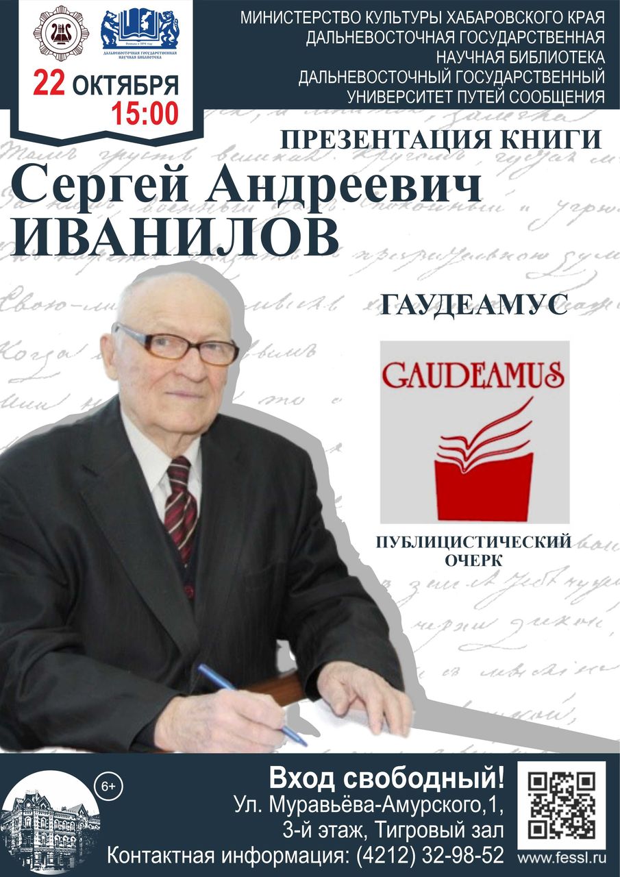 Презентация книги Сергея Андреевича Иванилова «Гаудеамус: публицистический очерк»
